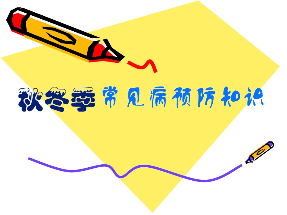 秋冬季常见病预防知识_第1页