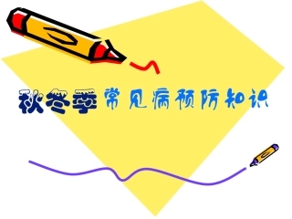 秋冬季常见病预防知识
