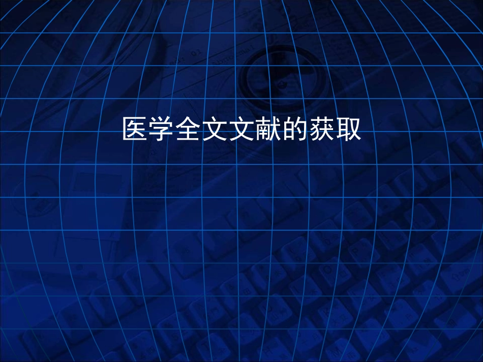 医学文献检索方式_第1页