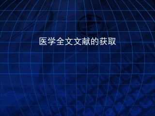 医学文献检索方式