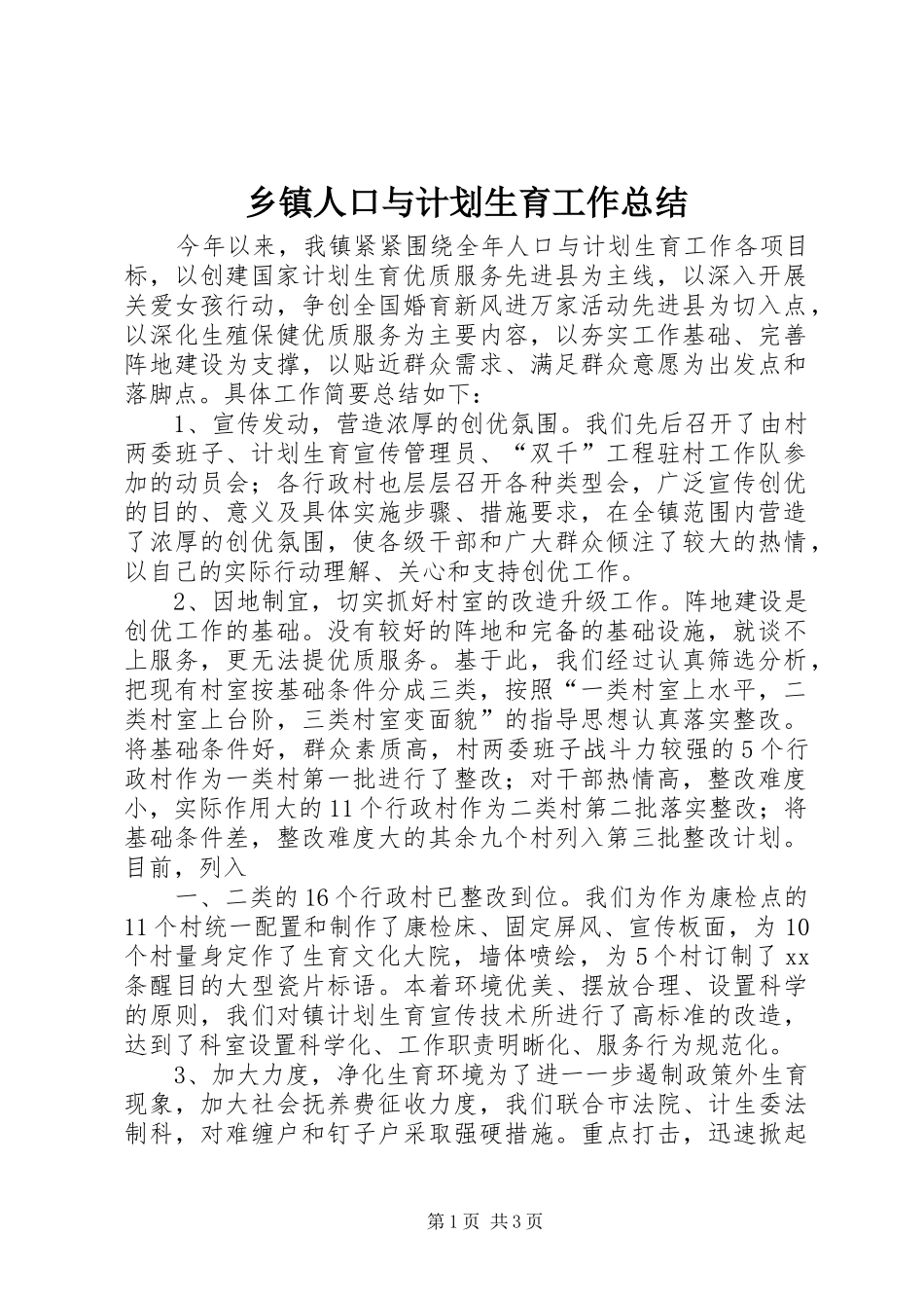 乡镇人口与计划生育工作总结_第1页