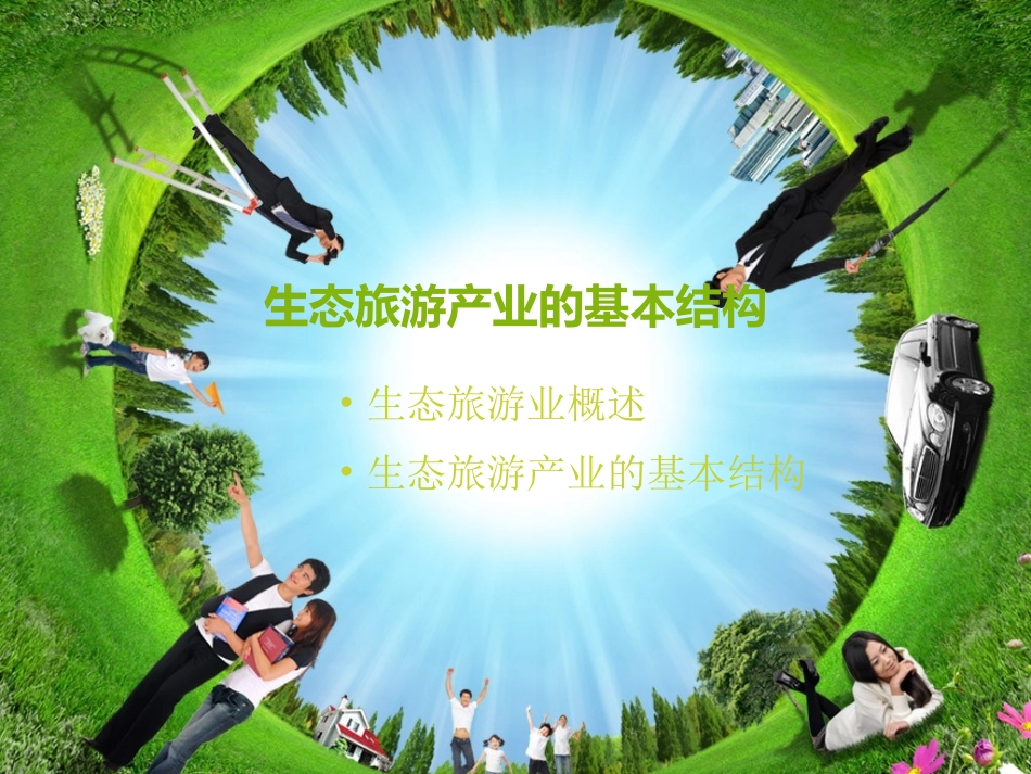 生态旅游产业的基本结构_第1页