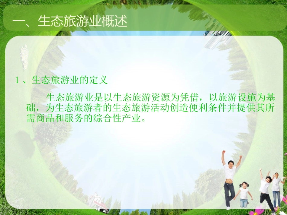 生态旅游产业的基本结构_第2页