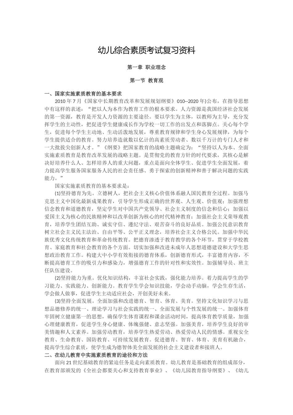 幼儿综合素质考试复习资料_第1页
