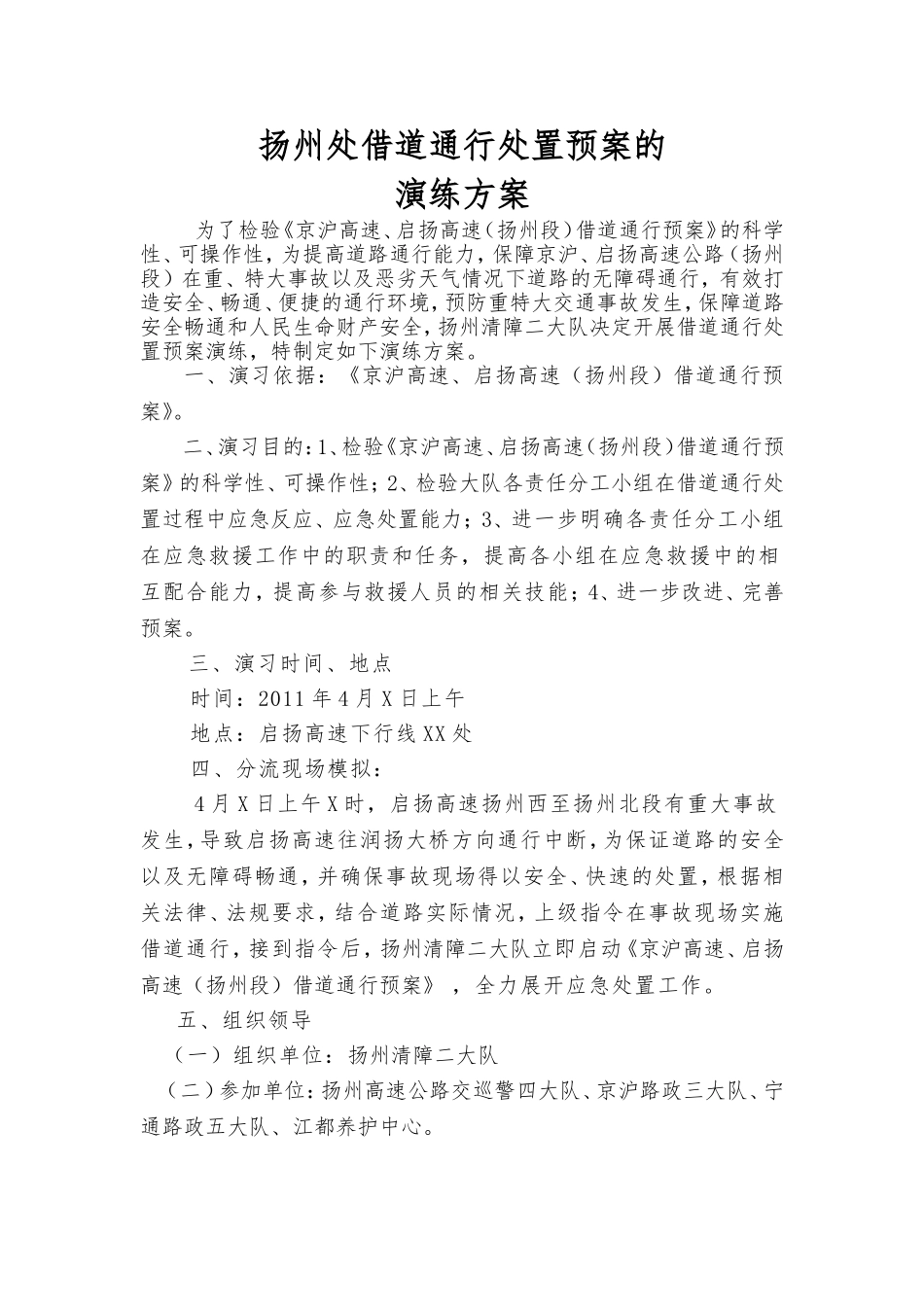 高速公路借道通行预案处置演练方案_第1页