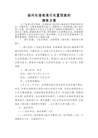 高速公路借道通行预案处置演练方案