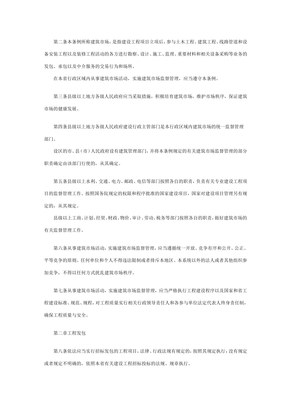 江苏省建筑市场管理条例_第2页