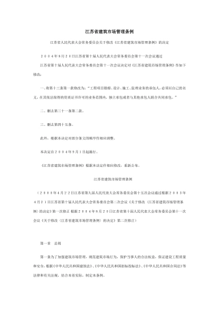 江苏省建筑市场管理条例