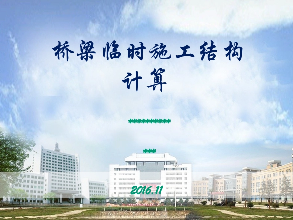 桥梁临时施工结构计算(唐冕)_第1页