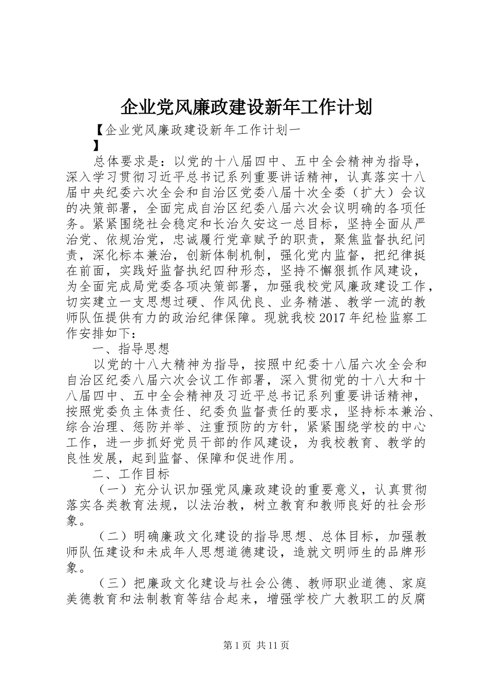 企业党风廉政建设新年工作计划_第1页