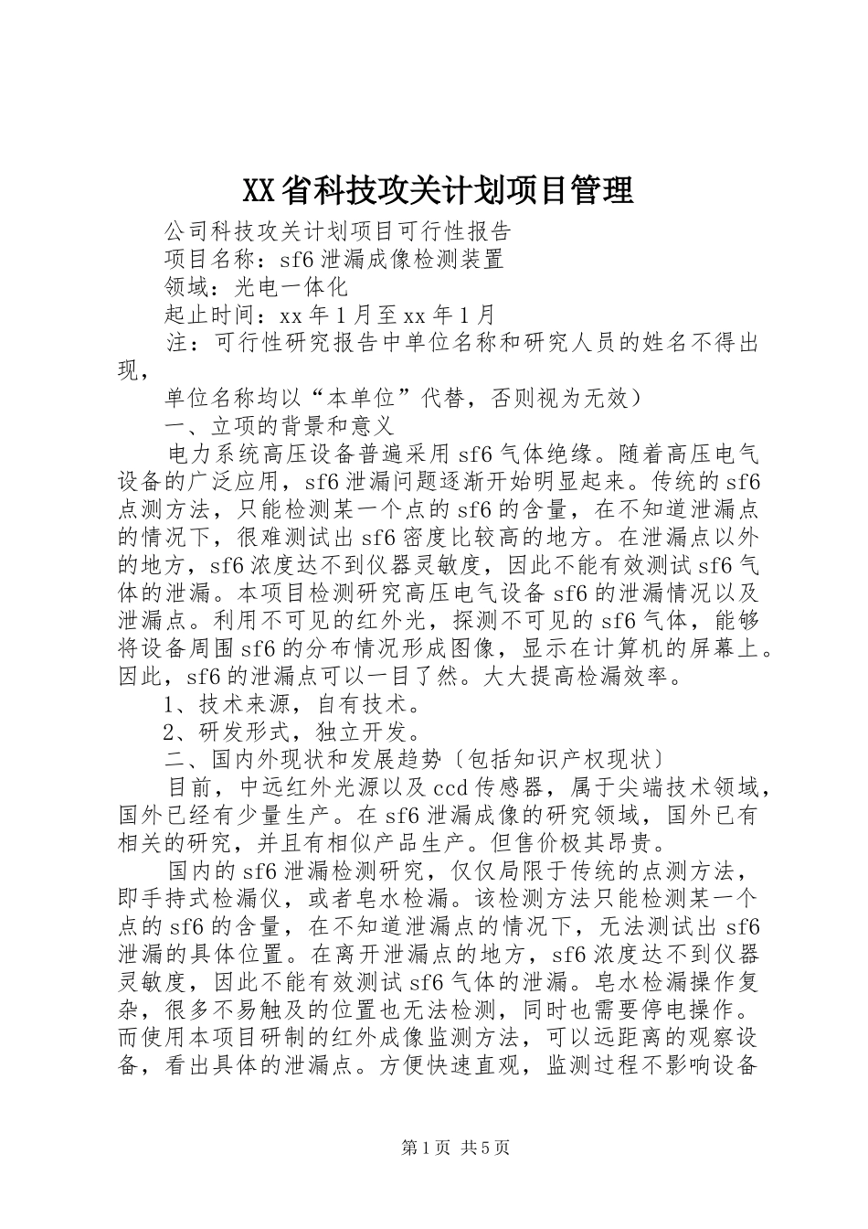 XX省科技攻关计划项目管理_第1页