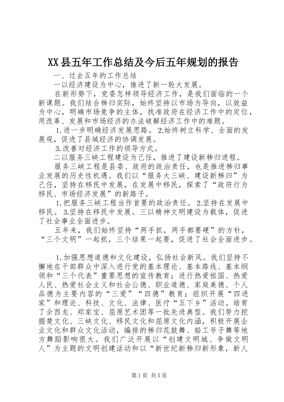 XX县五年工作总结及今后五年规划的报告_第1页