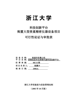 高速冷冻离心机-浙江大学
