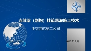 连续梁桥悬浇挂篮施工工艺手册