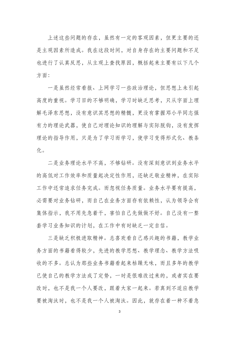 教师作风整顿自我剖析_第3页