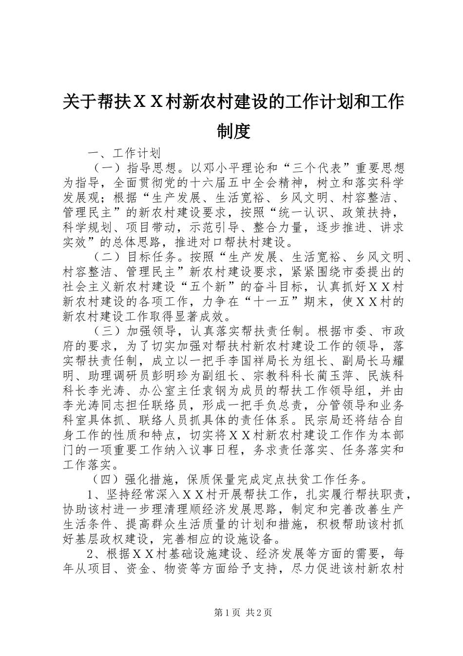 关于帮扶ＸＸ村新农村建设的工作计划和工作制度_第1页