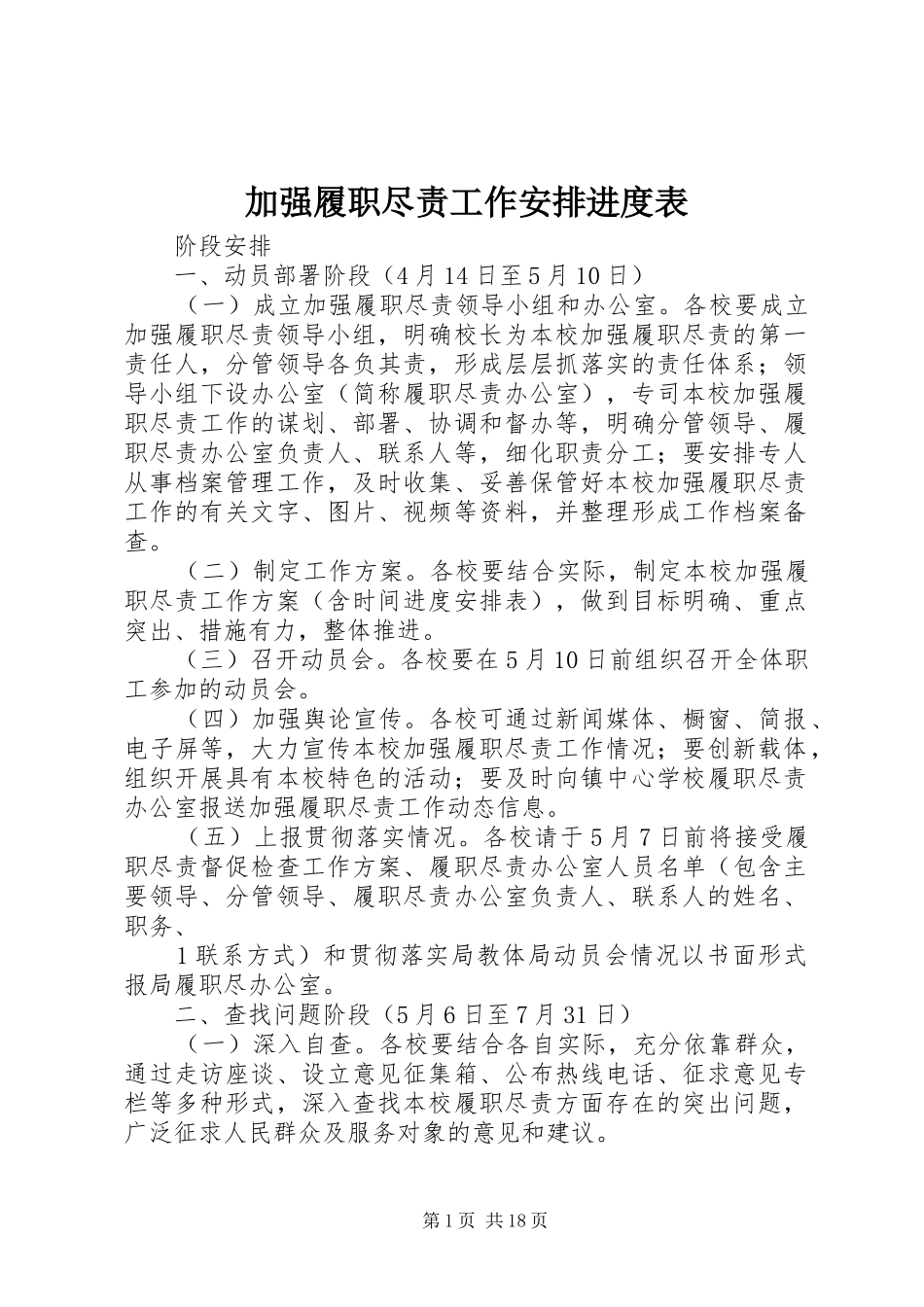 加强履职尽责工作安排进度表_第1页