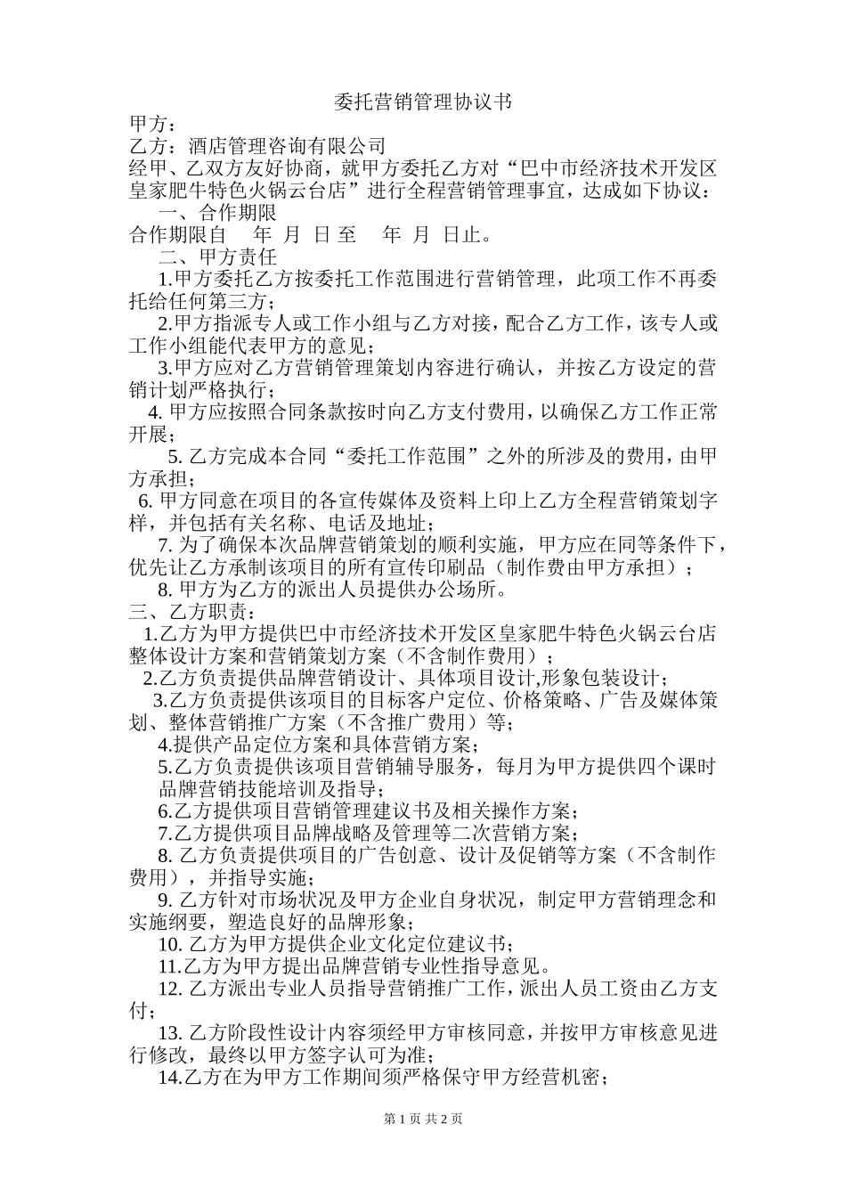 委托营销策划协议书_第1页