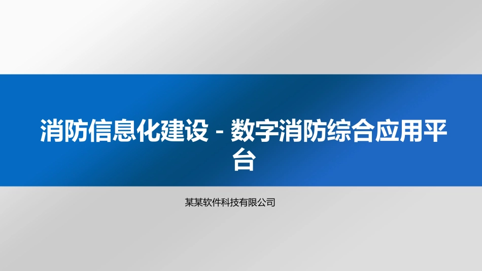 消防信息化建设-智慧消防方案_第1页