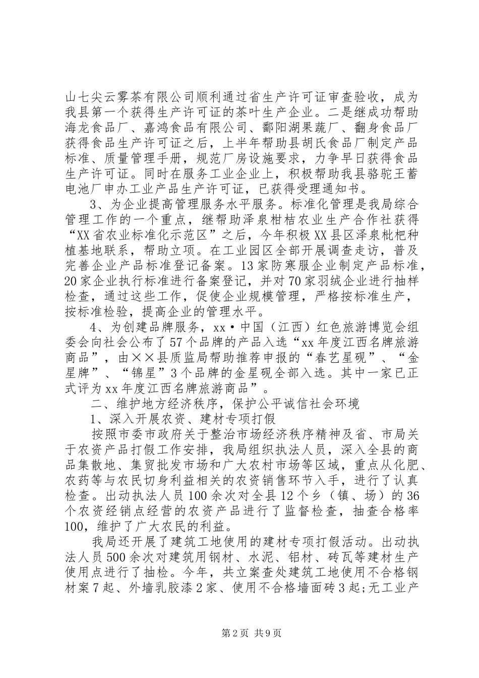 XX年质监局工作总结范文及XX年工作计划_第2页