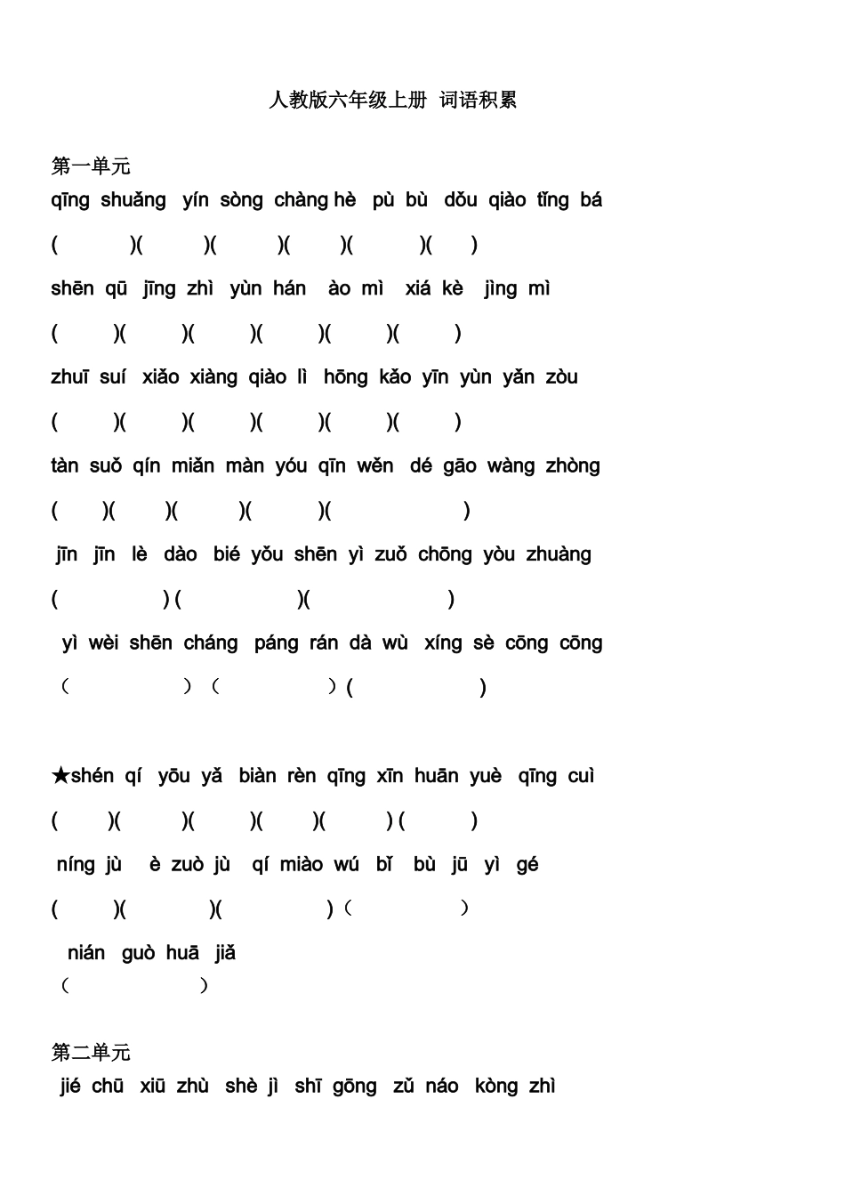 六年级上册语文词语积累_第1页