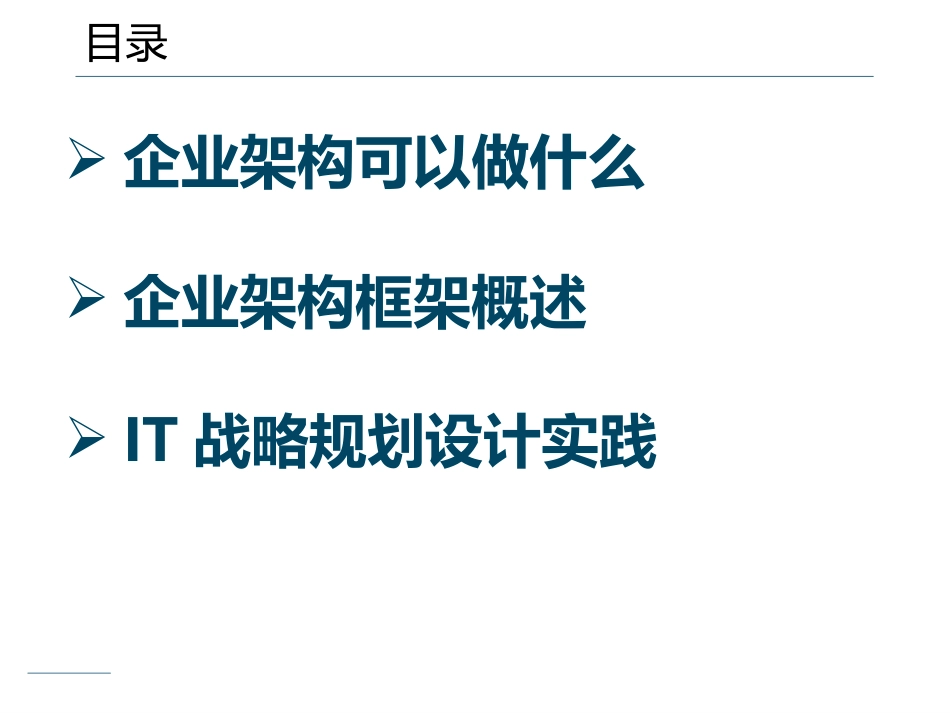 企业架构和IT战略规划项目_第2页