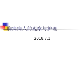胸痛病人的观察与.ppt1