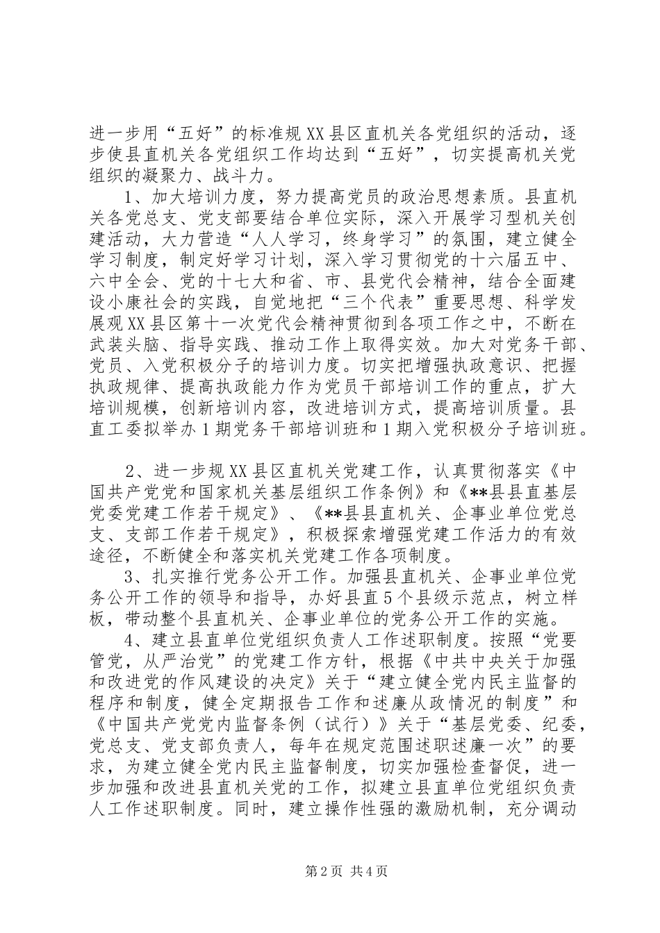 县直机关党建工作计划要点_第2页