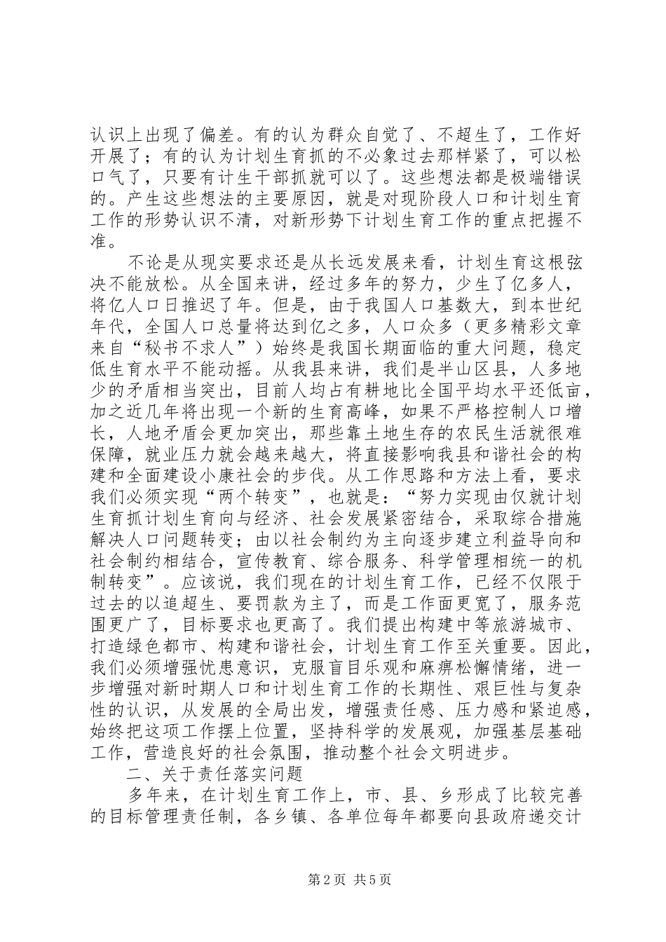 县长在某某县人口和计划生育工作会议上的讲话_第2页