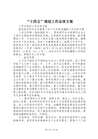 “十四五”规划工作总体方案