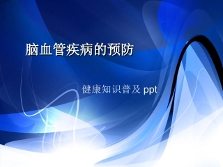 脑血管疾病的预防