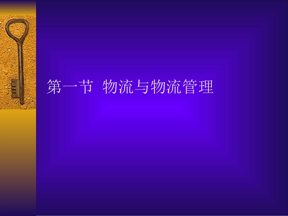 物流管理全套课件PPT_第3页