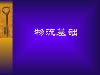 物流管理全套课件PPT