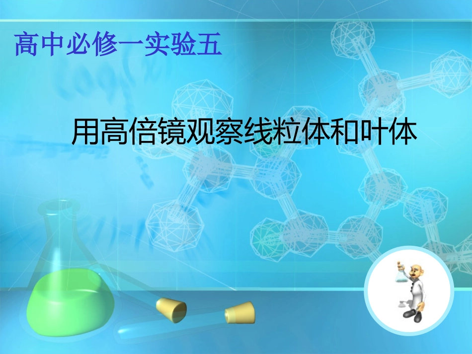 实验观察线粒体和叶绿体_第1页