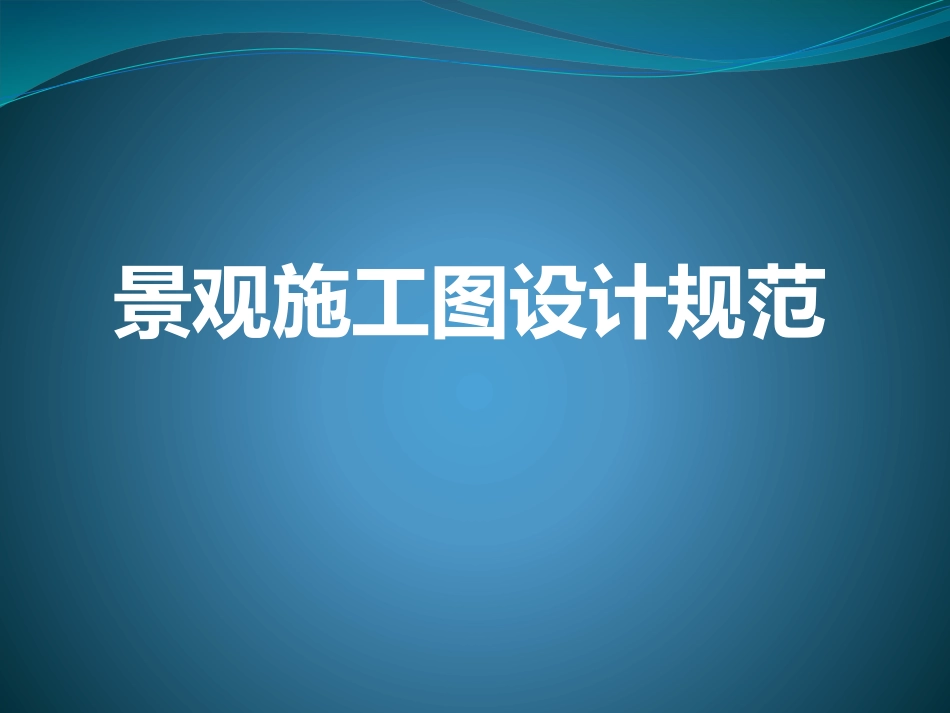 景观施工图设计规范_第1页