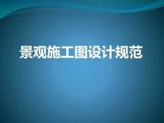 景观施工图设计规范