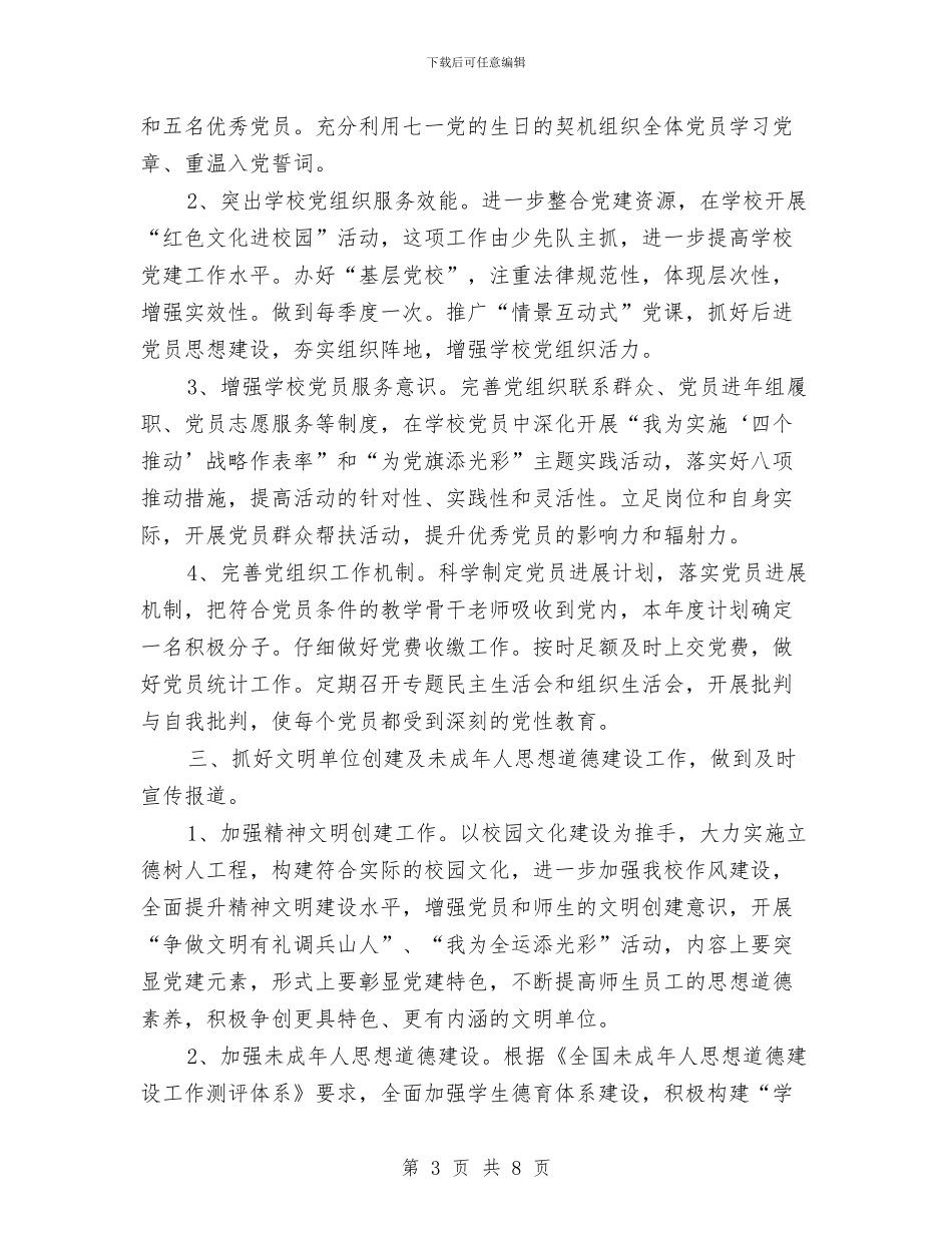 党建工作计划范文2024年与党建工作计划表汇编_第3页