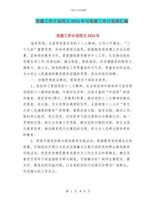 党建工作计划范文2024年与党建工作计划表汇编