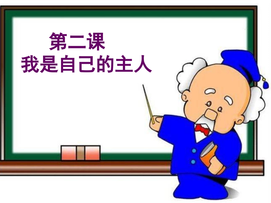 五年级品德与社会-我是自己的主人_第1页