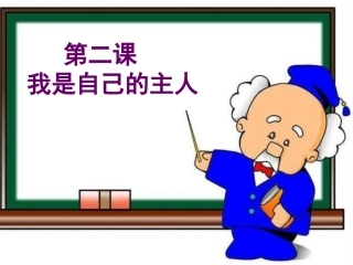 五年级品德与社会-我是自己的主人