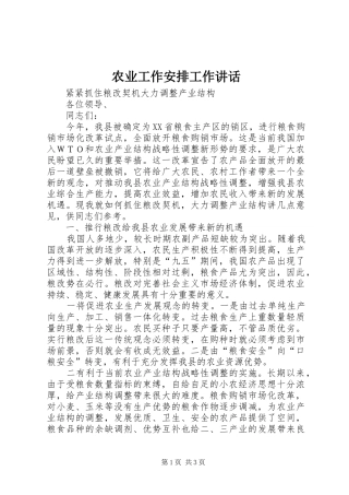农业工作安排工作讲话