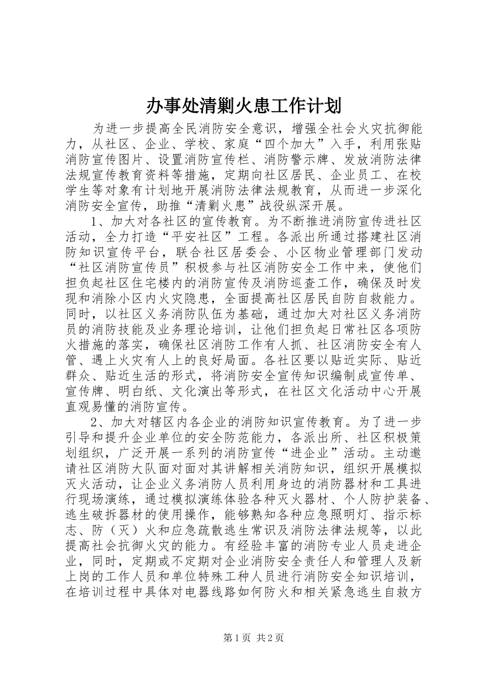 办事处清剿火患工作计划_第1页