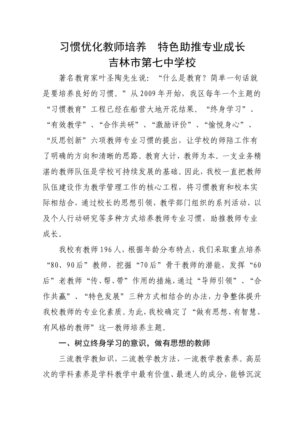 习惯优化教师培养  特色助推专业成长_第1页