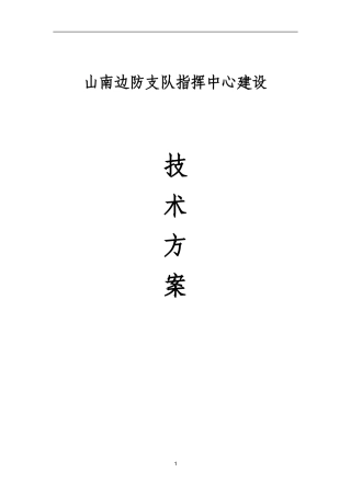 指挥中心建设方案