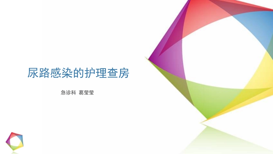 尿路感染护理查房_第1页