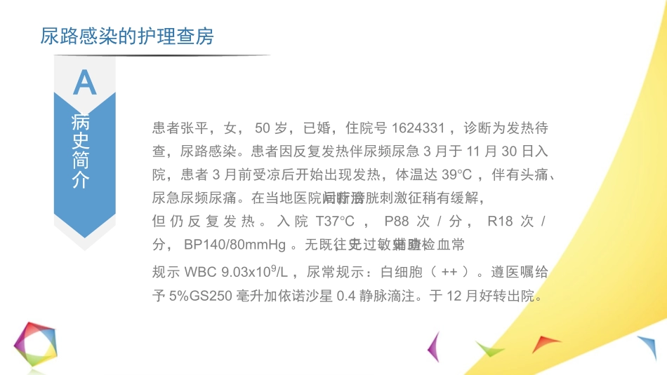 尿路感染护理查房_第3页