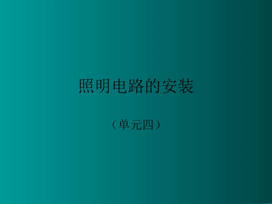 照明电路安装_第1页