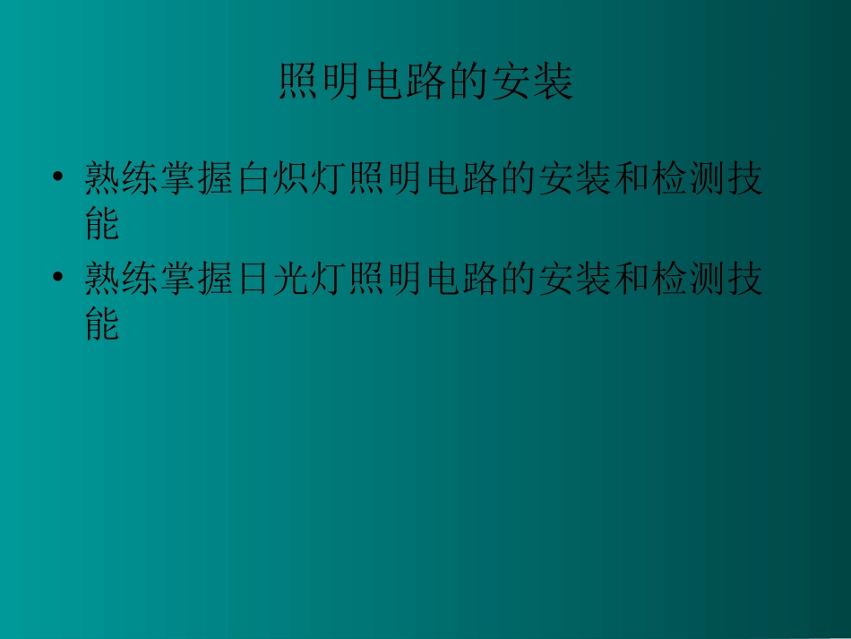 照明电路安装_第2页