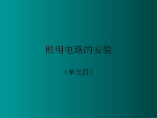 照明电路安装