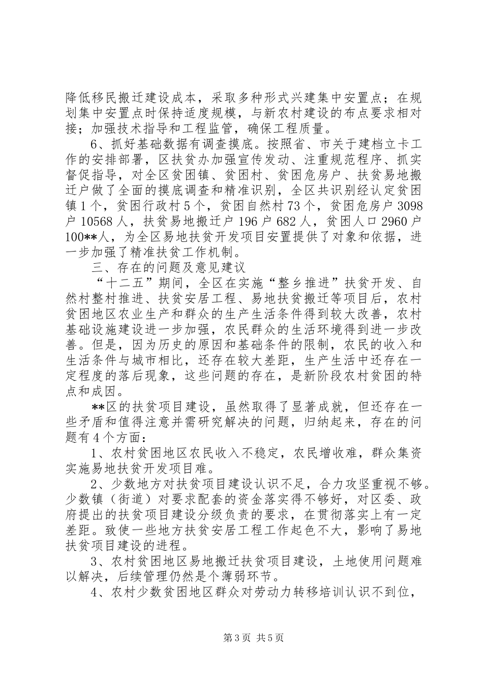 十二五易地扶贫开发阶段性工作总结和十三五规划_第3页